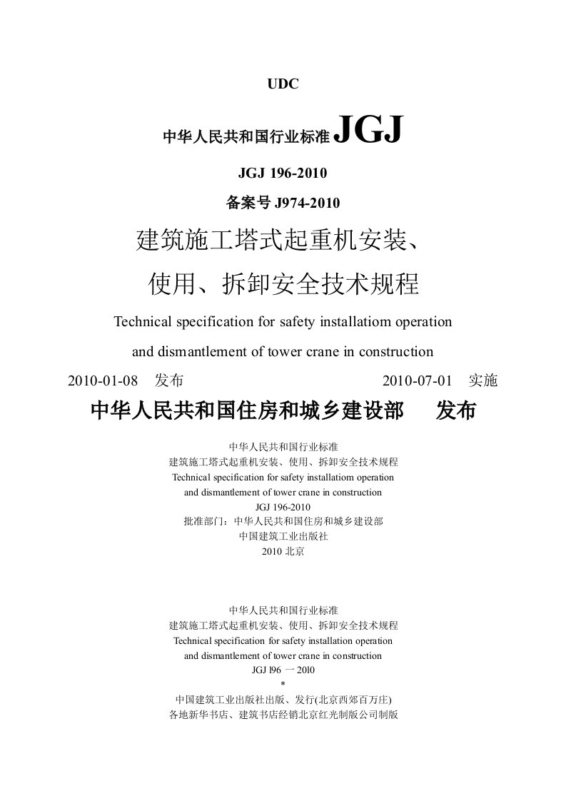 《建筑施工塔式起重机安装、使用、拆卸安全技术规程》(JGJ)