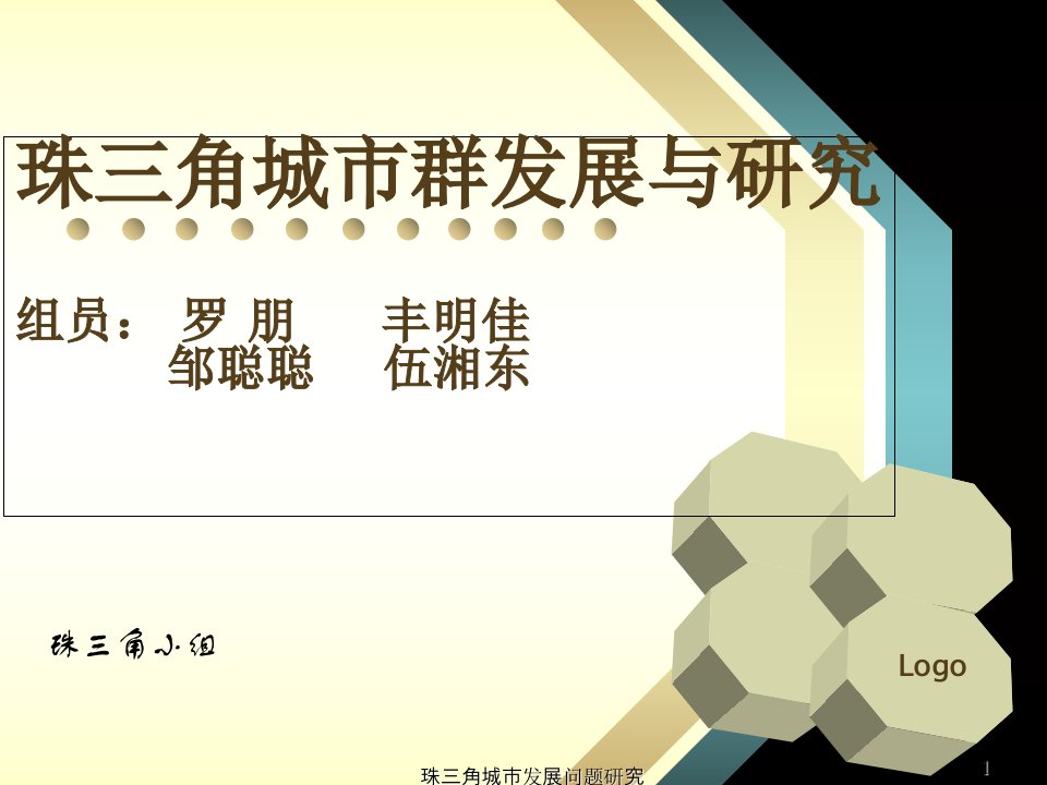 珠三角城市群的形成发展与问题课程实例