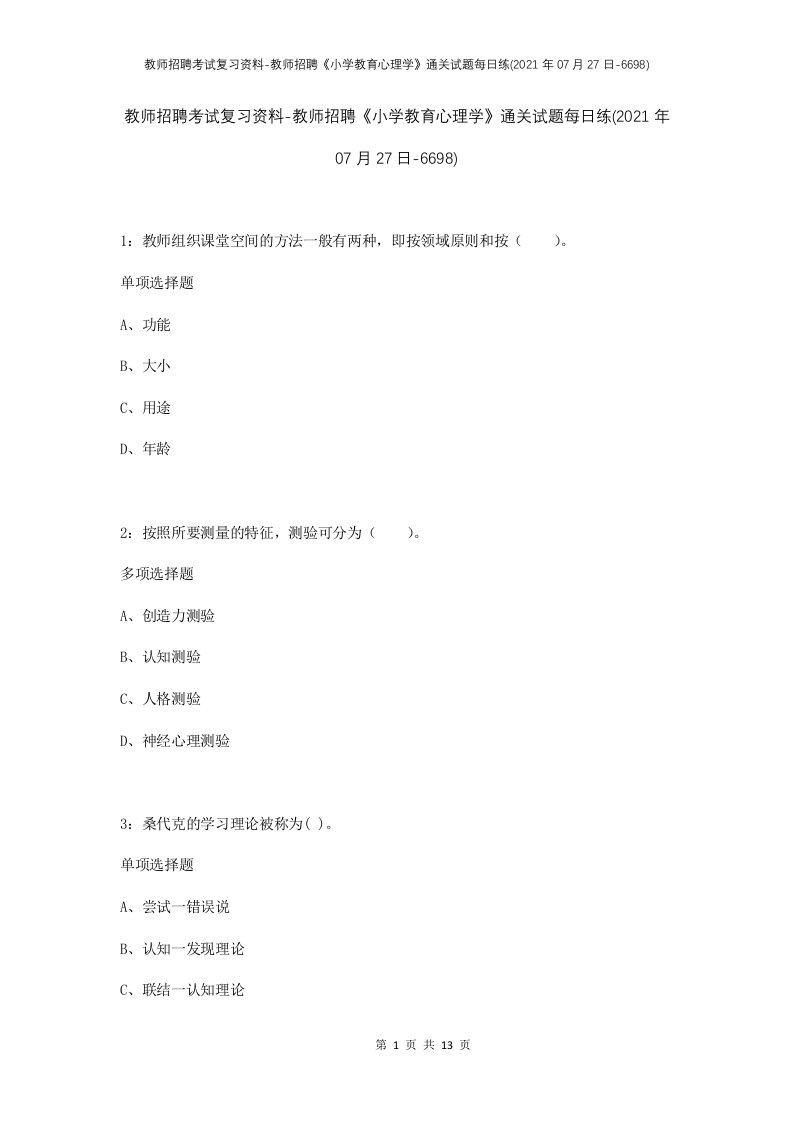 教师招聘考试复习资料-教师招聘小学教育心理学通关试题每日练2021年07月27日-6698