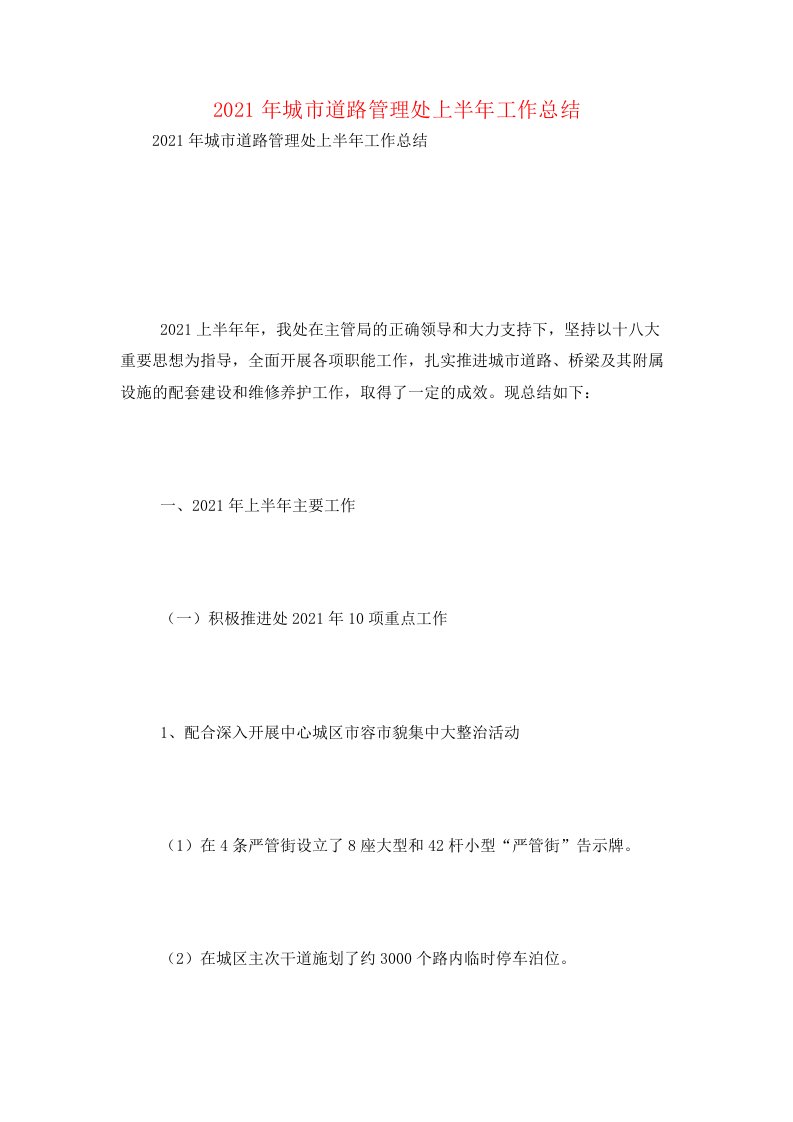 2021年城市道路管理处上半年工作总结