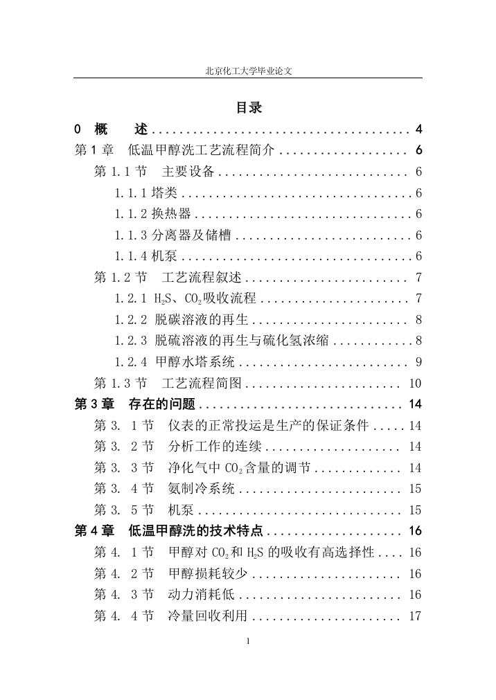 粗甲醇精制技术在20万ta-甲醇装置中的应用-毕业论文