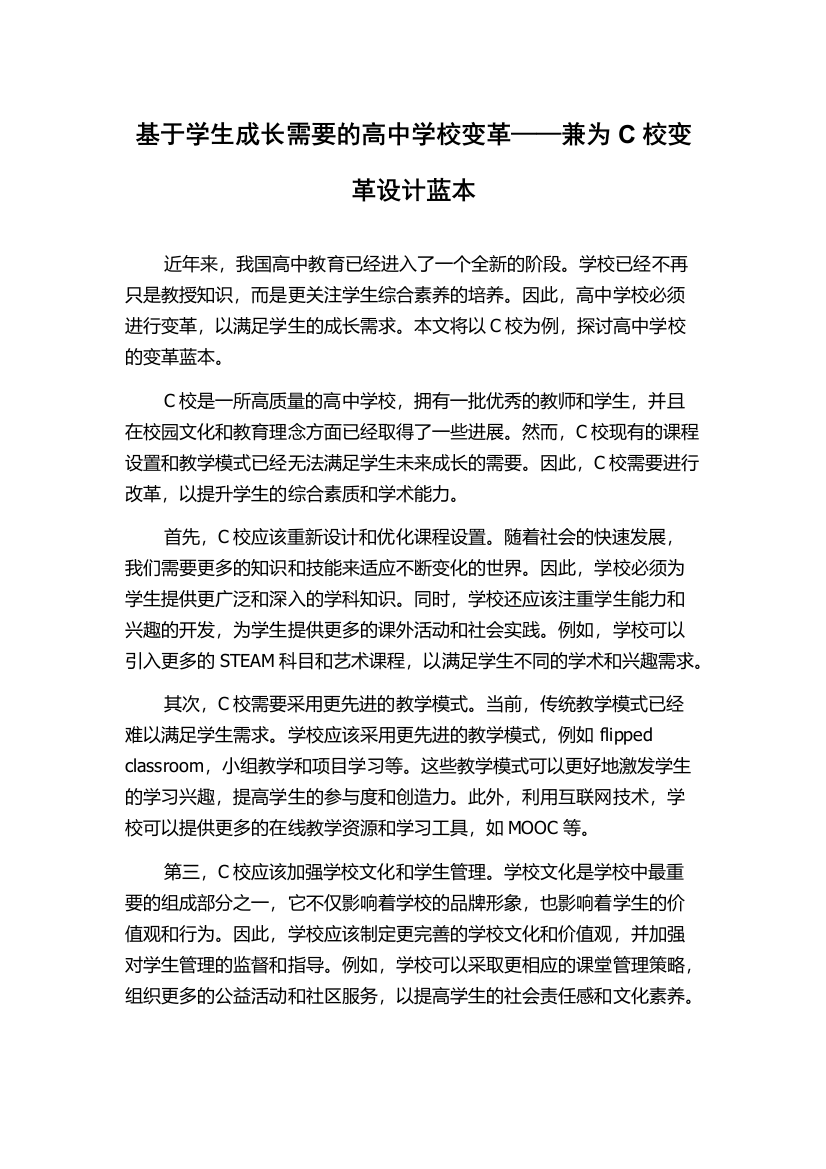 基于学生成长需要的高中学校变革——兼为C校变革设计蓝本