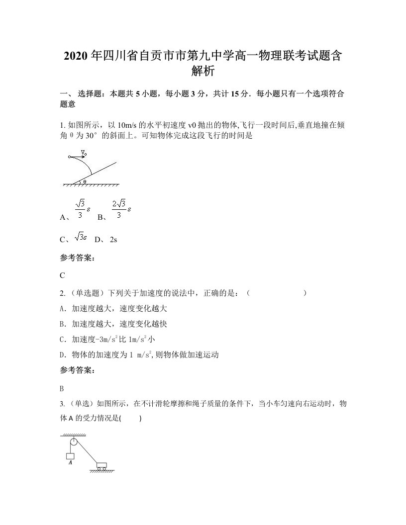 2020年四川省自贡市市第九中学高一物理联考试题含解析