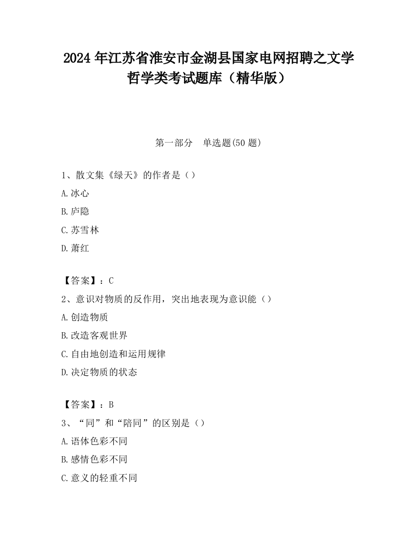 2024年江苏省淮安市金湖县国家电网招聘之文学哲学类考试题库（精华版）