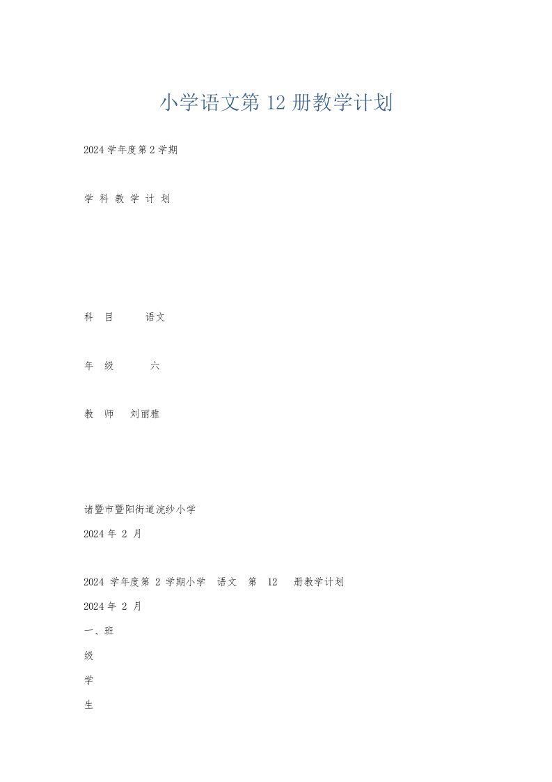 总结报告小学语文第12册教学计划