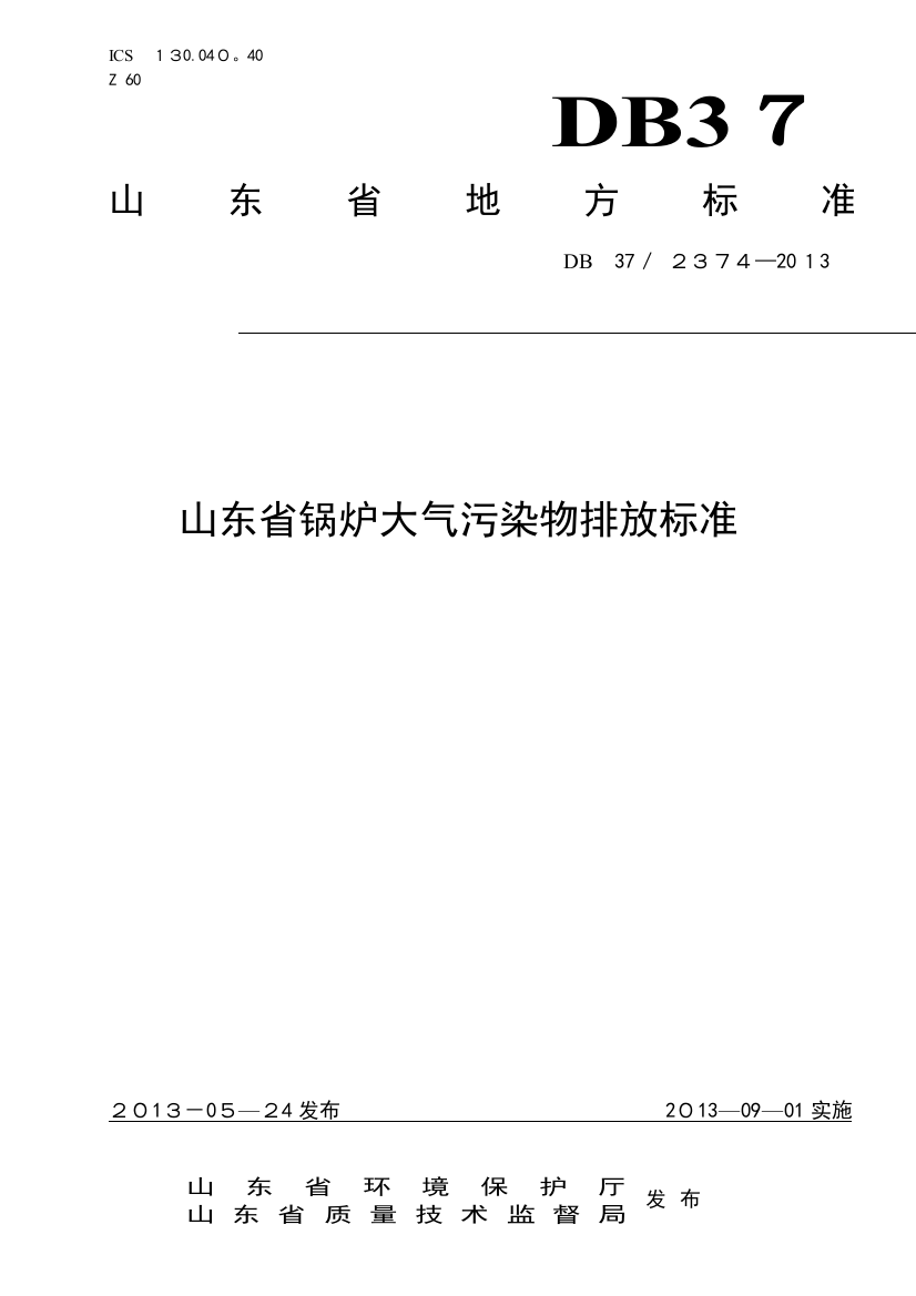 山东省锅炉大气污染物排放标准(DB37-2374-2013)