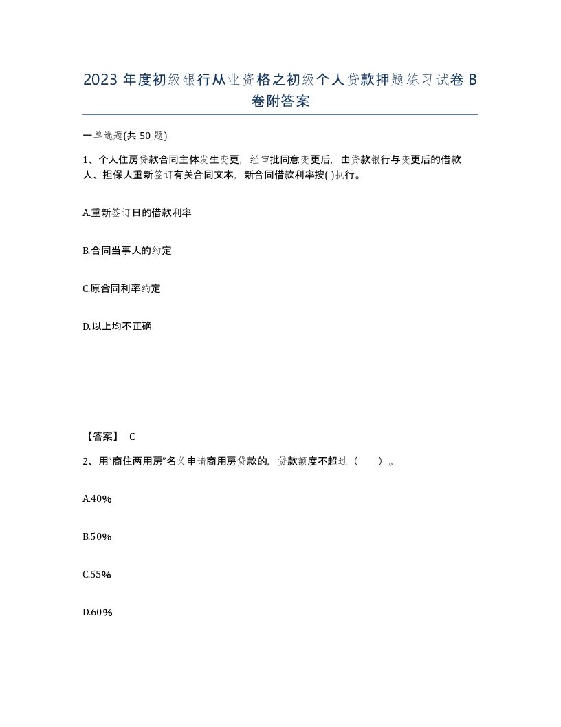 2023年度初级银行从业资格之初级个人贷款押题练习试卷B卷附答案