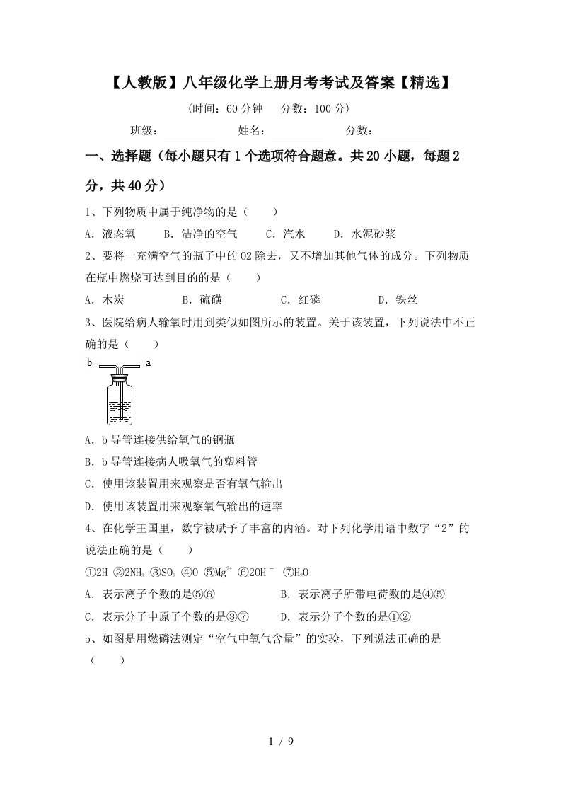 人教版八年级化学上册月考考试及答案精选