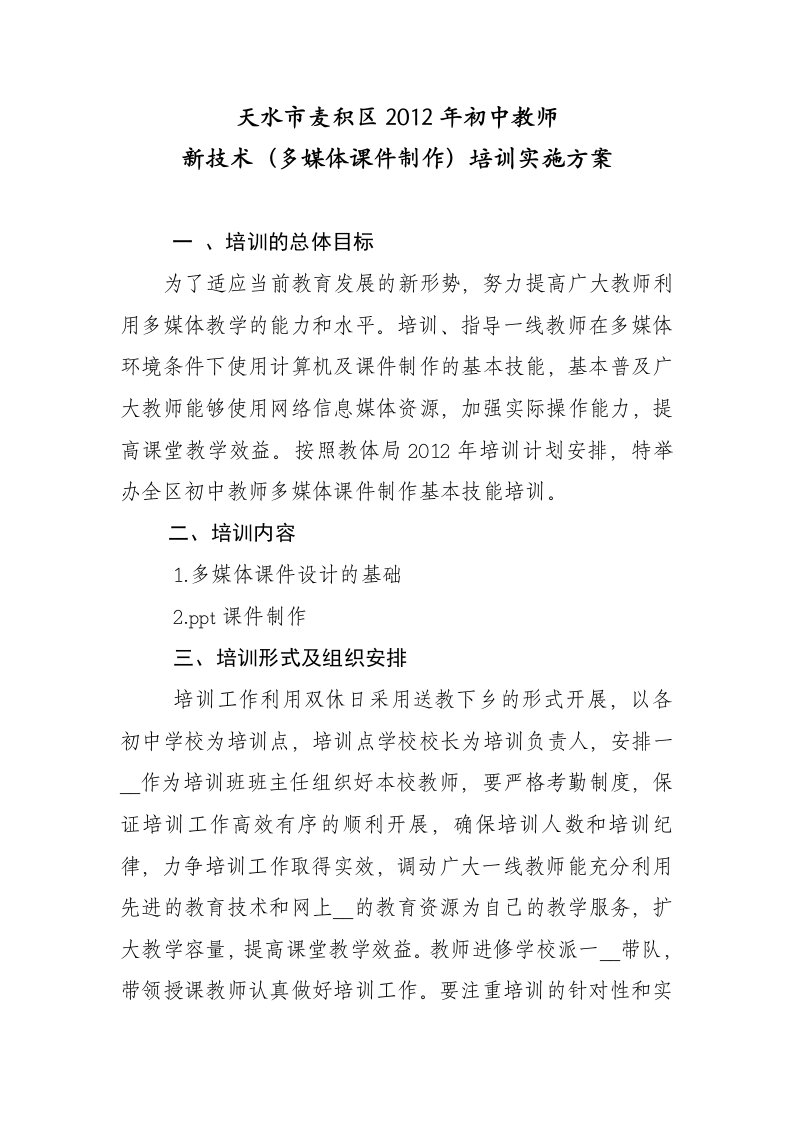 初中教师课件制作培训实施方案