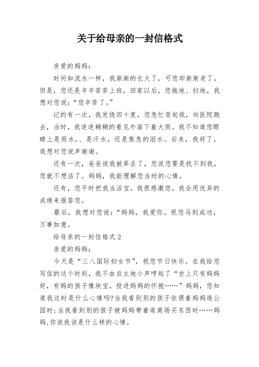 关于给母亲的一封信格式