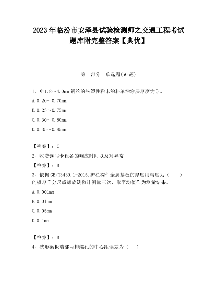 2023年临汾市安泽县试验检测师之交通工程考试题库附完整答案【典优】