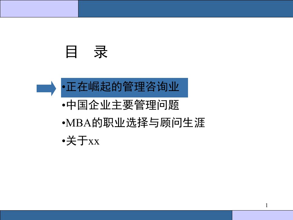 MBA走向管理咨询PPT27页