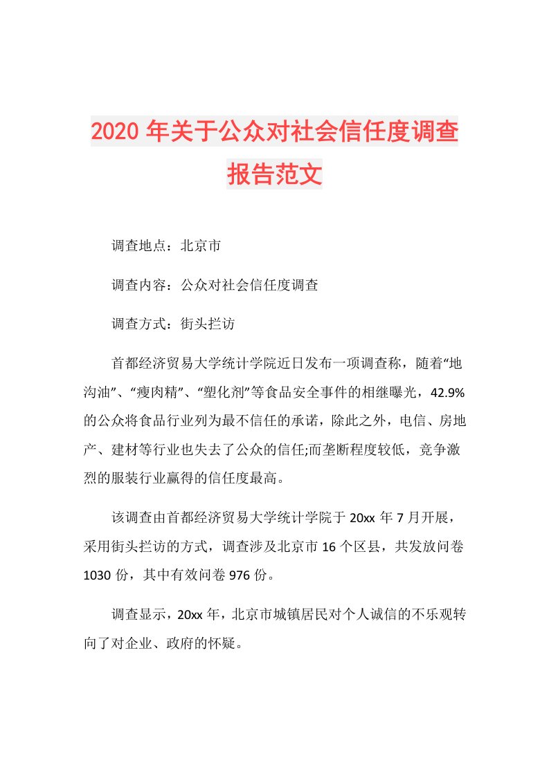 年关于公众对社会信任度调查报告范文