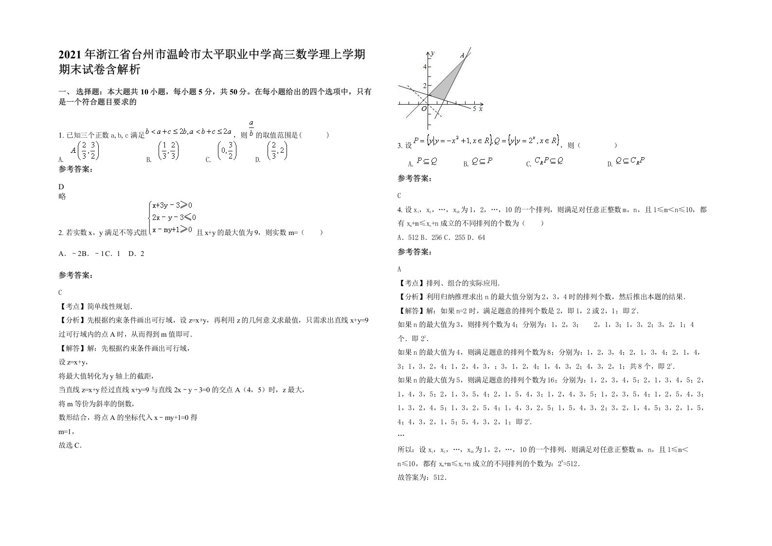 2021年浙江省台州市温岭市太平职业中学高三数学理上学期期末试卷含解析