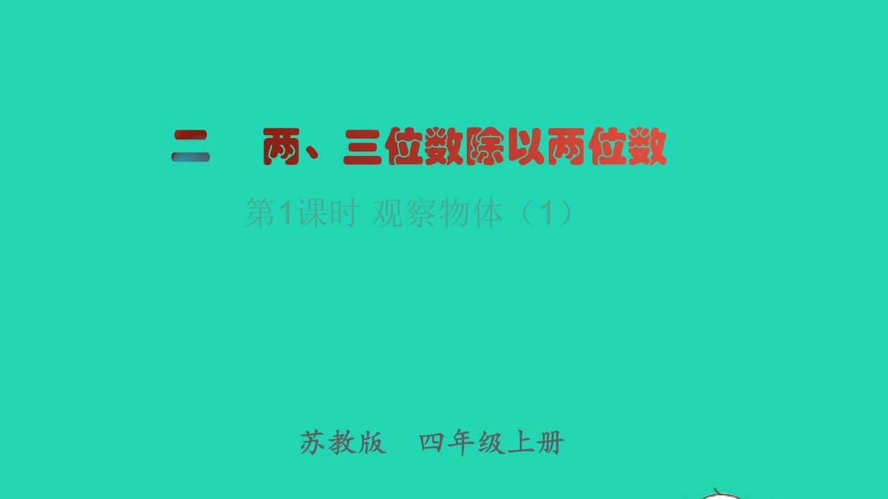 2022四年级数学上册第3单元观察物体第1课时观察物体1教学课件苏教版