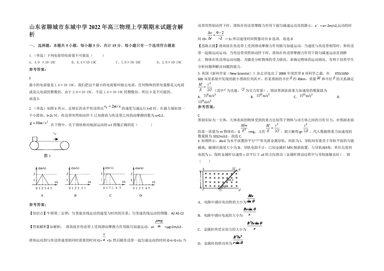 山东省聊城市东城中学2022年高三物理上学期期末试题含解析