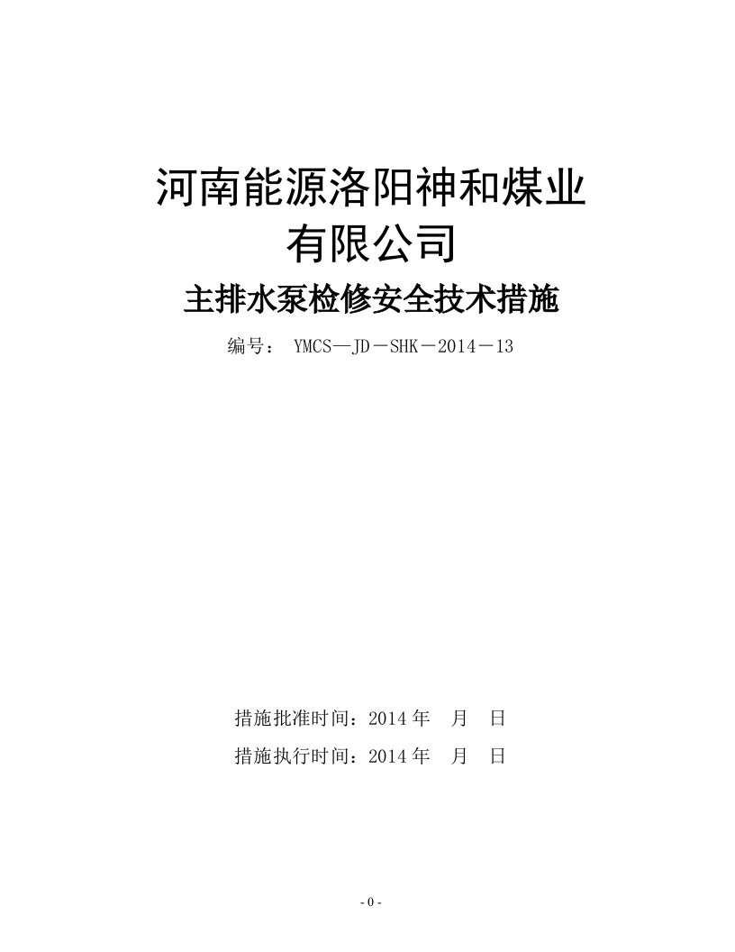 主排水泵检修安全技术措施