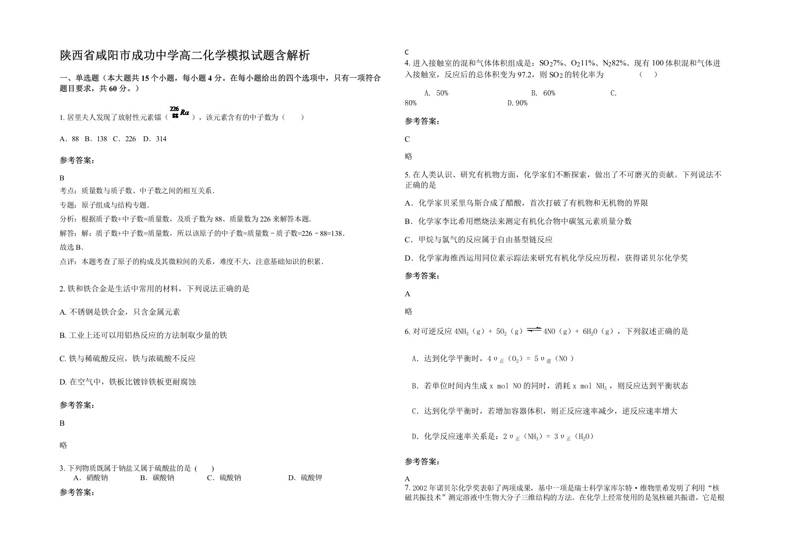 陕西省咸阳市成功中学高二化学模拟试题含解析