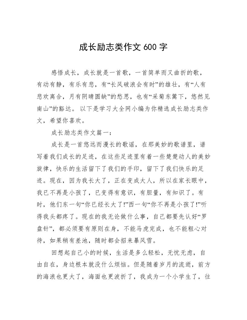 成长励志类作文600字