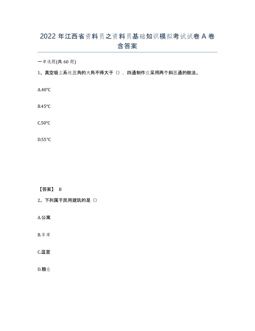 2022年江西省资料员之资料员基础知识模拟考试试卷A卷含答案