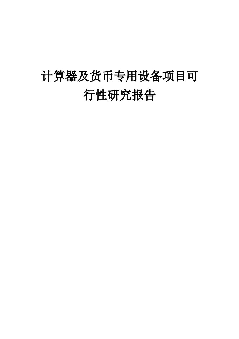 计算器及货币专用设备项目可行性研究报告