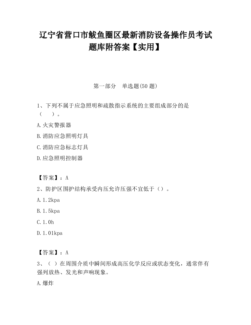 辽宁省营口市鲅鱼圈区最新消防设备操作员考试题库附答案【实用】