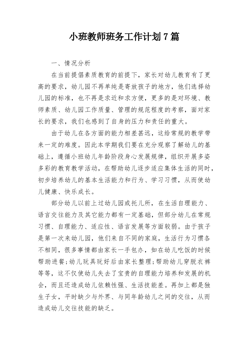 小班教师班务工作计划7篇