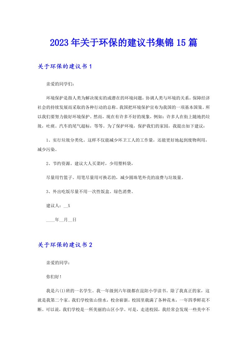 关于环保的建议书集锦15篇