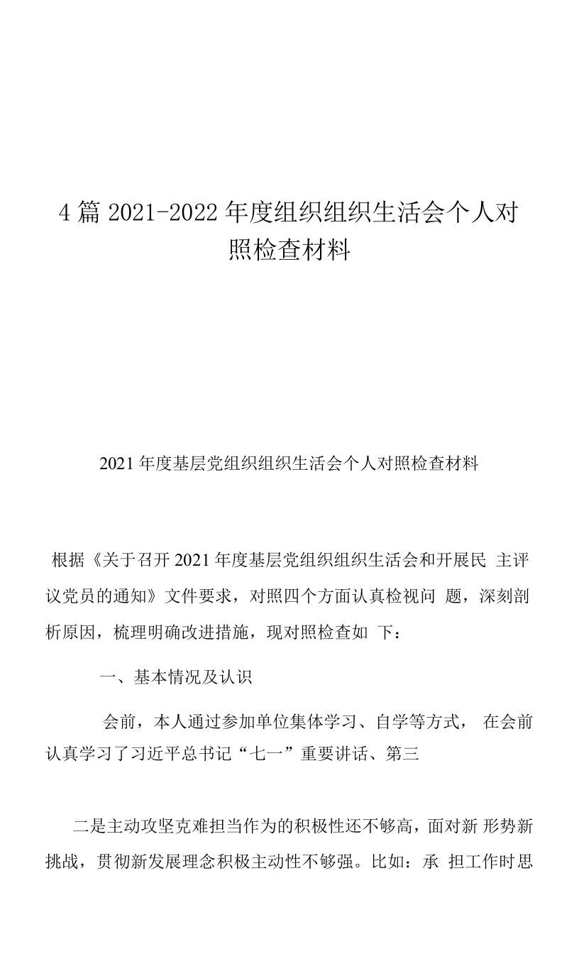 4篇2021-2022年度组织组织生活会个人对照检查材料