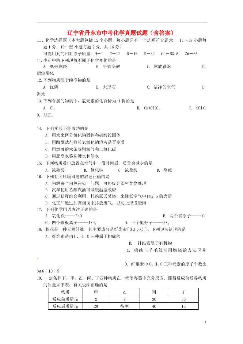 辽宁省丹东市中考化学真题试题（含答案）