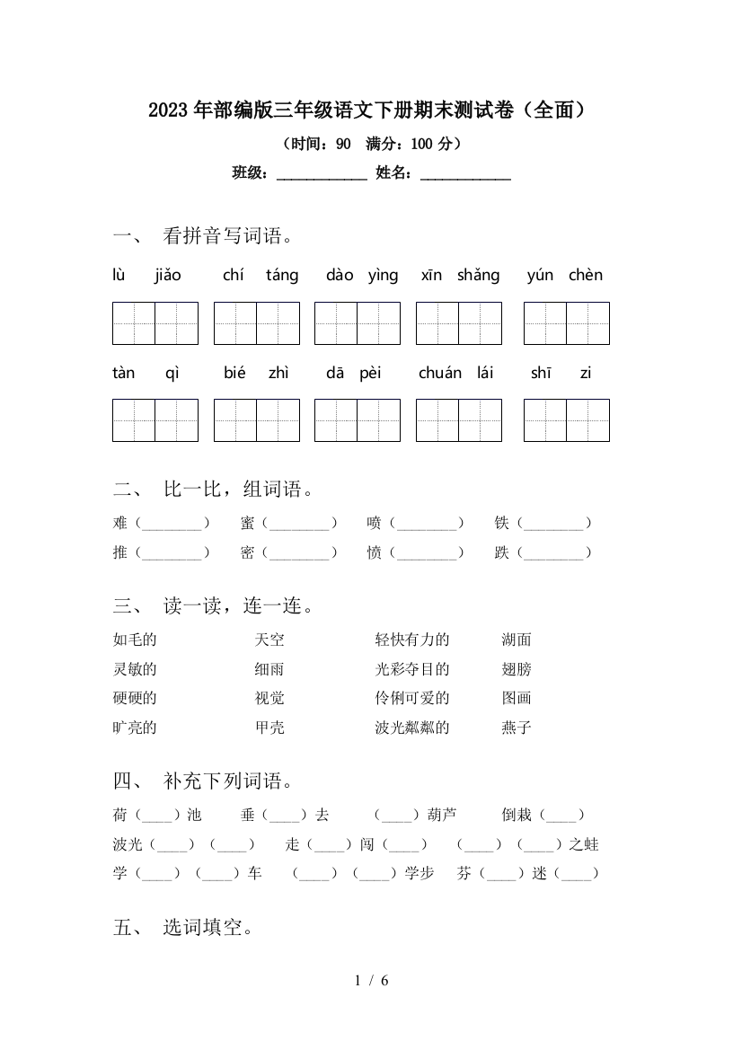 2023年部编版三年级语文下册期末测试卷(全面)