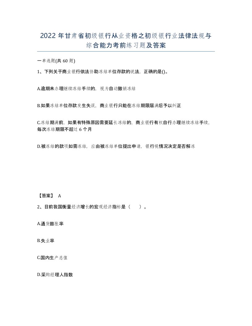 2022年甘肃省初级银行从业资格之初级银行业法律法规与综合能力考前练习题及答案