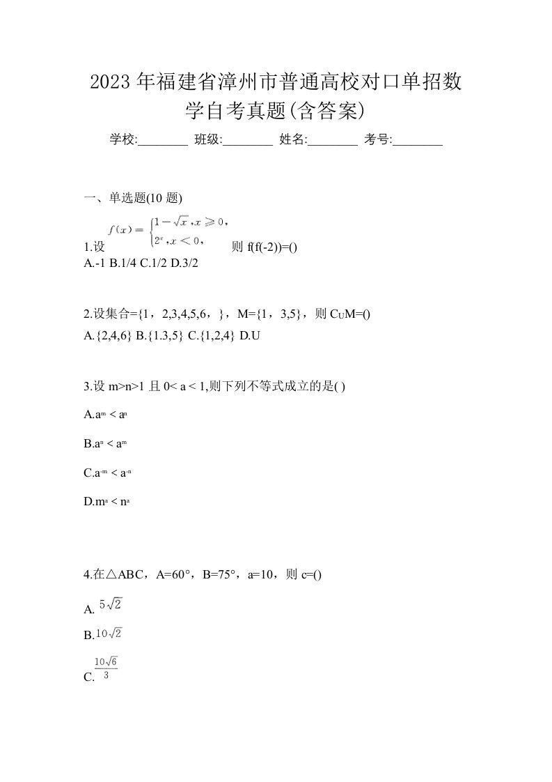 2023年福建省漳州市普通高校对口单招数学自考真题含答案