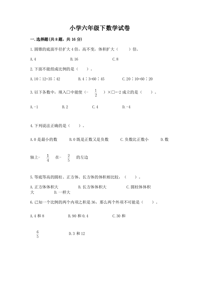 小学六年级下数学试卷含完整答案【考点梳理】