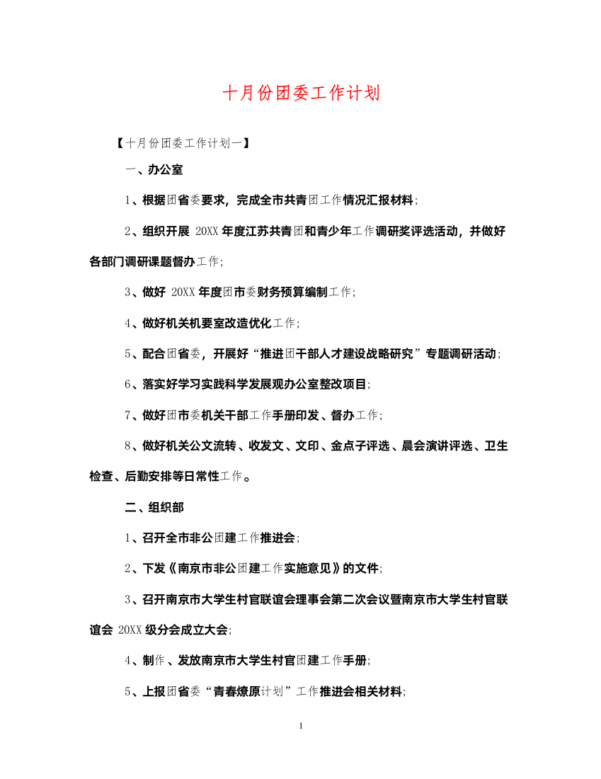 2022十月份团委工作计划