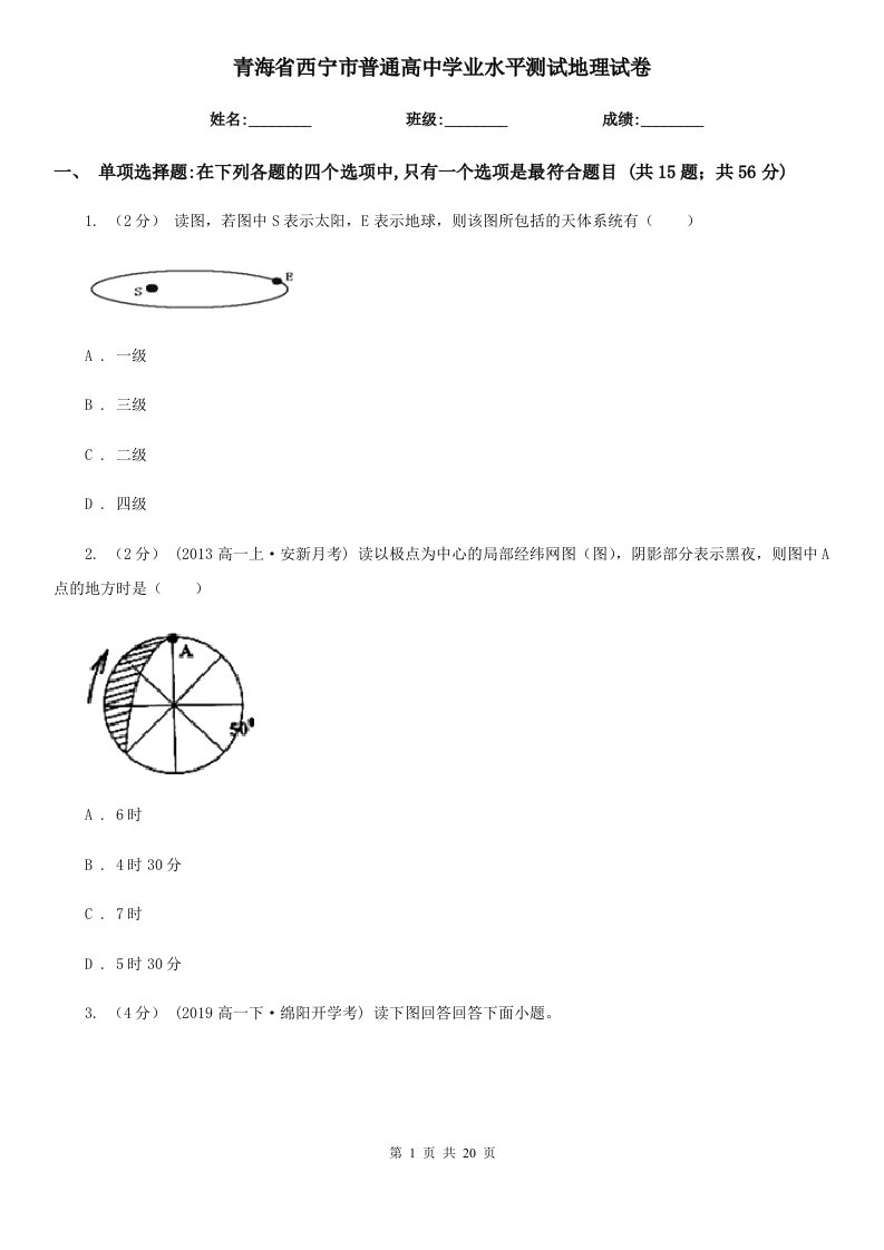 青海省西宁市普通高中学业水平测试地理试卷