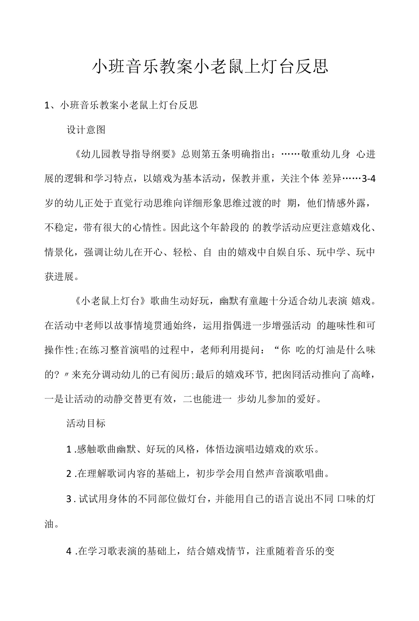 小班音乐教案小老鼠上灯台反思