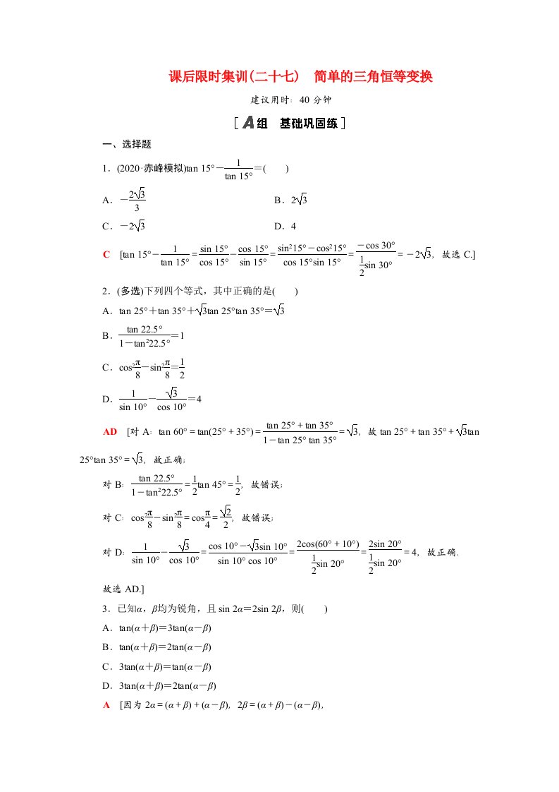 2022版高考数学一轮复习课后限时集训27简单的三角恒等变换含解析