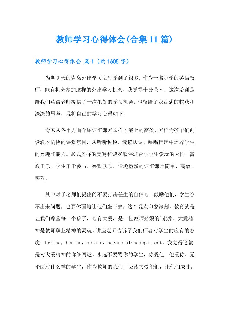 教师学习心得体会(合集11篇)