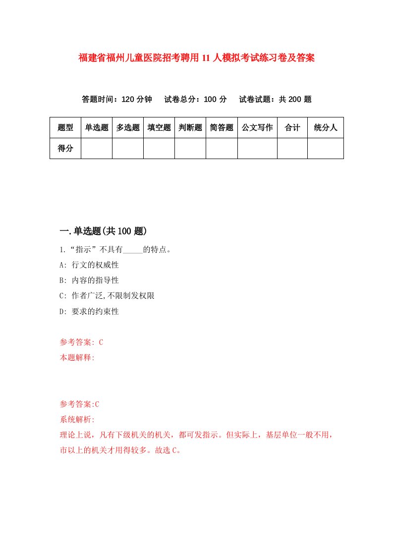 福建省福州儿童医院招考聘用11人模拟考试练习卷及答案第3套