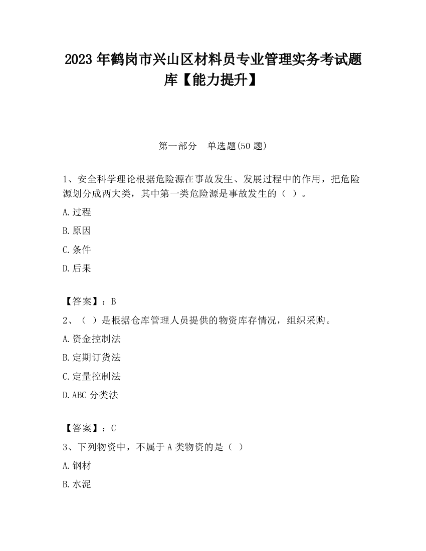 2023年鹤岗市兴山区材料员专业管理实务考试题库【能力提升】