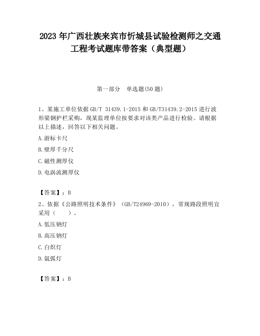 2023年广西壮族来宾市忻城县试验检测师之交通工程考试题库带答案（典型题）