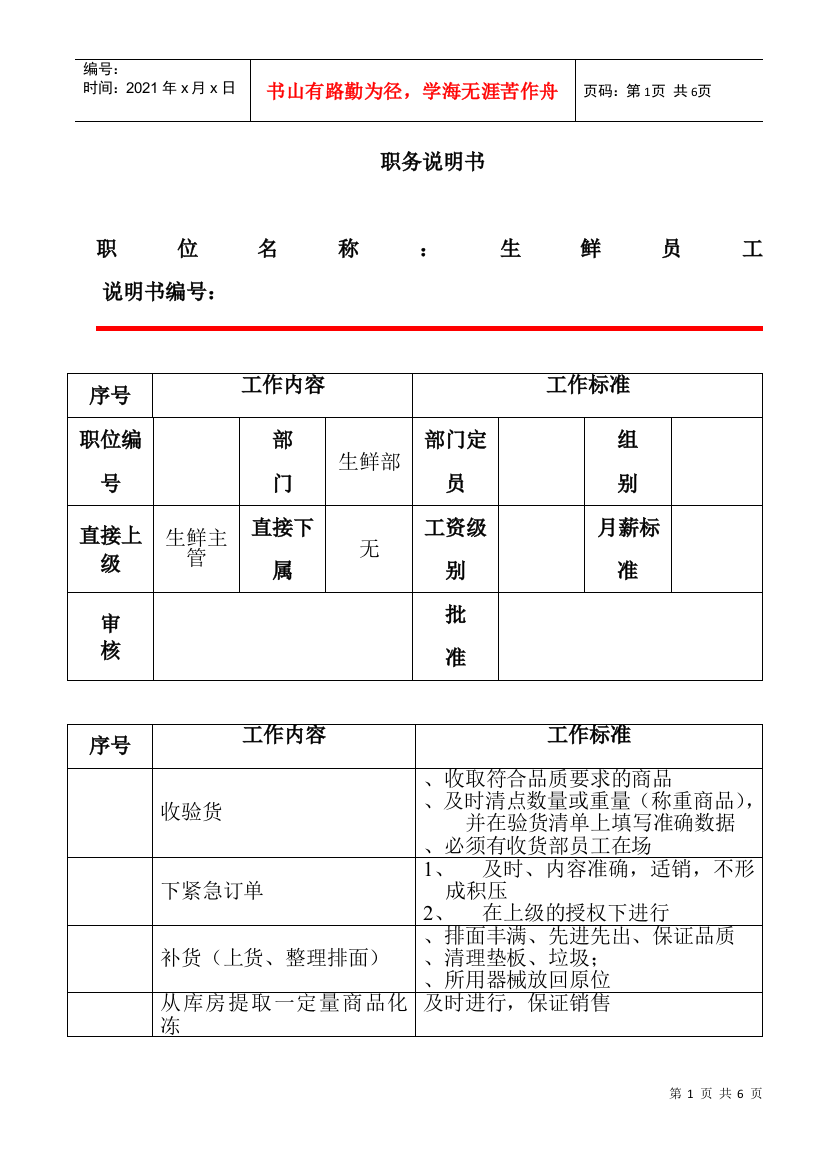 生鲜员工职务说明(DOC6页)