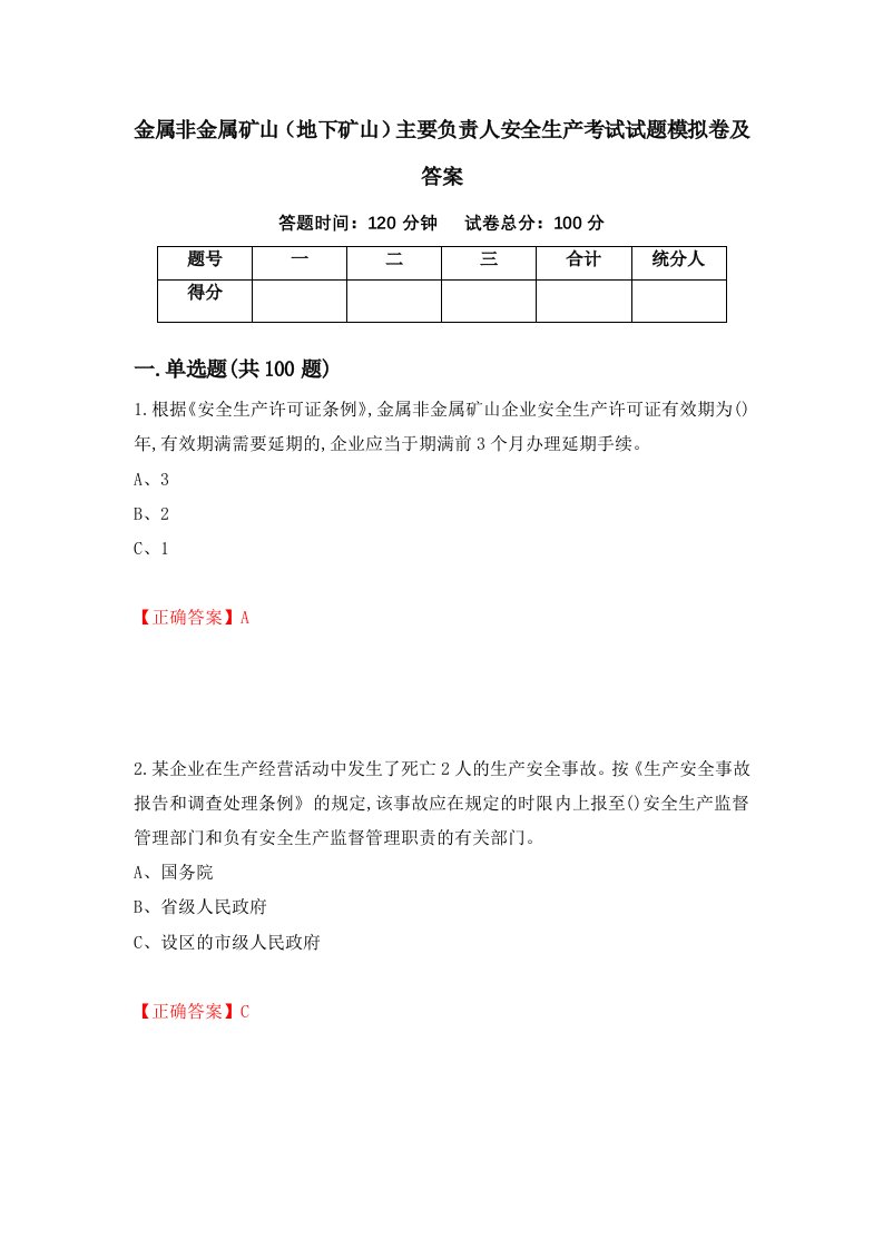 金属非金属矿山地下矿山主要负责人安全生产考试试题模拟卷及答案第62套