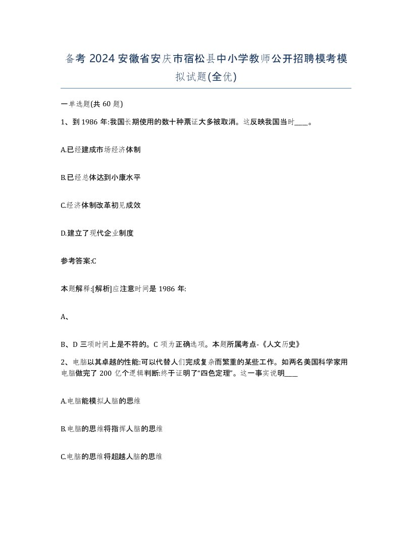 备考2024安徽省安庆市宿松县中小学教师公开招聘模考模拟试题全优