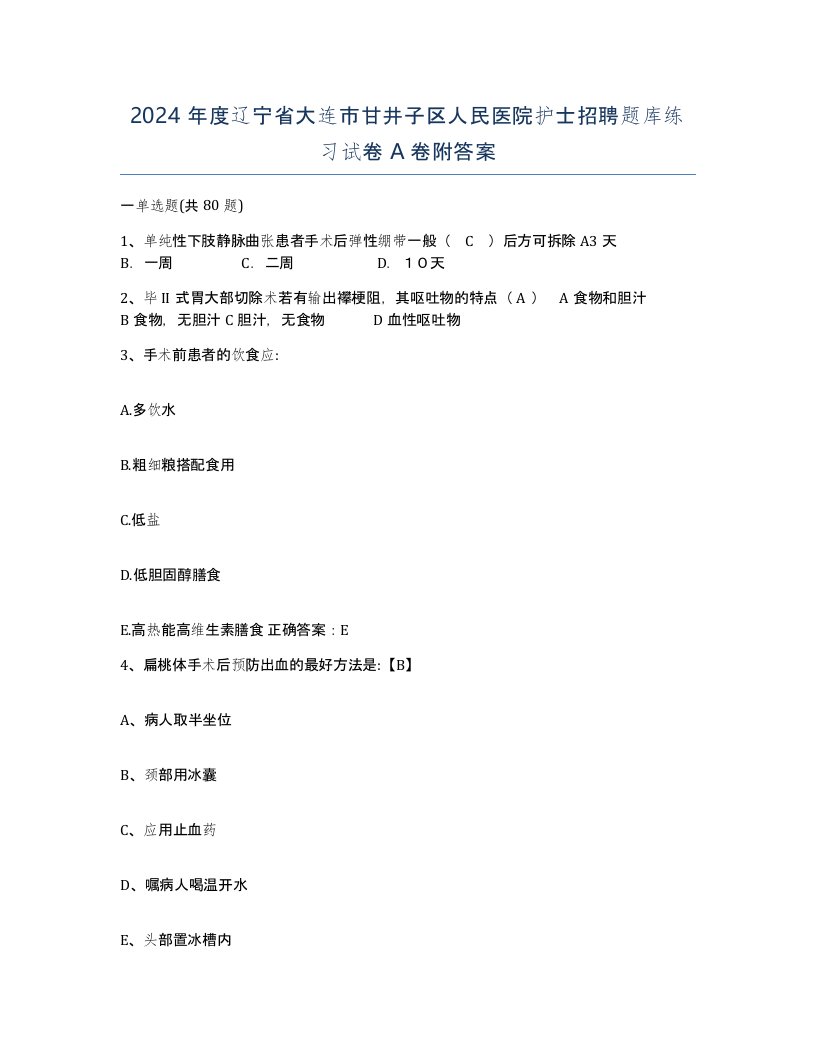 2024年度辽宁省大连市甘井子区人民医院护士招聘题库练习试卷A卷附答案