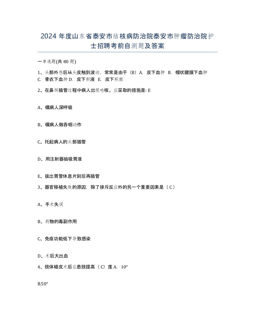 2024年度山东省泰安市结核病防治院泰安市肿瘤防治院护士招聘考前自测题及答案