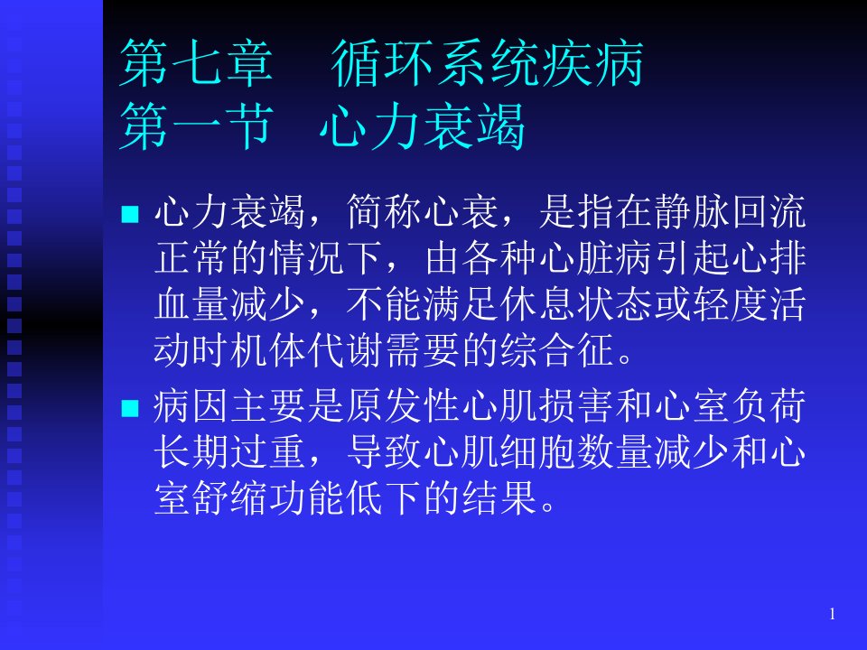 七章循环系统疾病一节心力衰竭