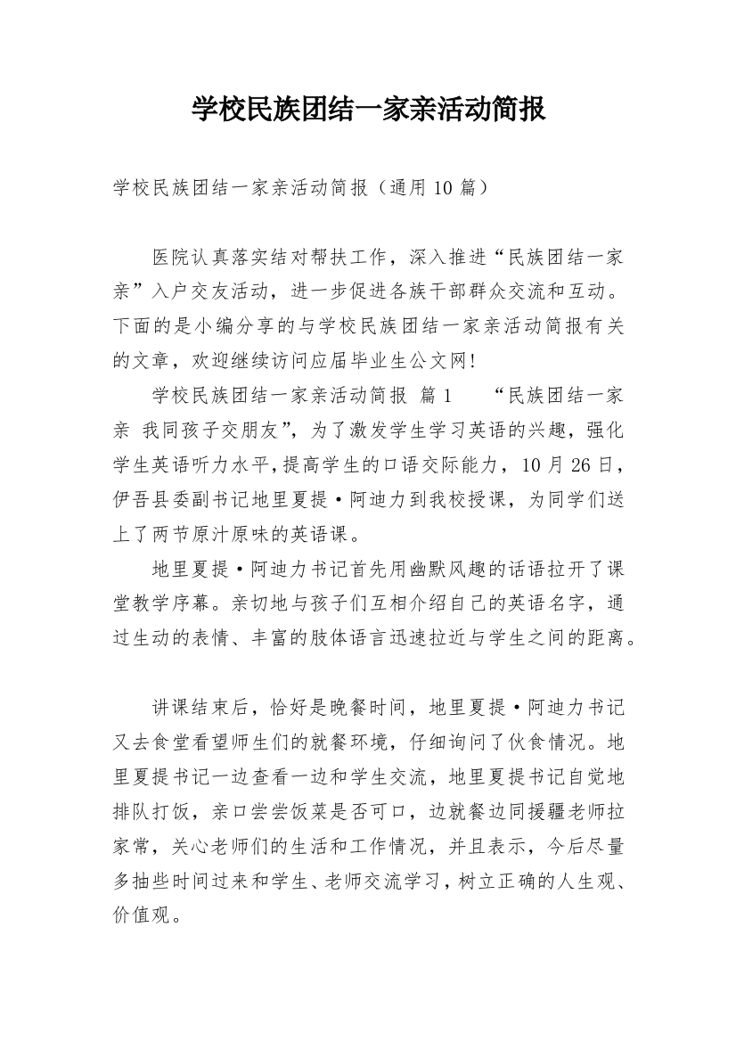 学校民族团结一家亲活动简报