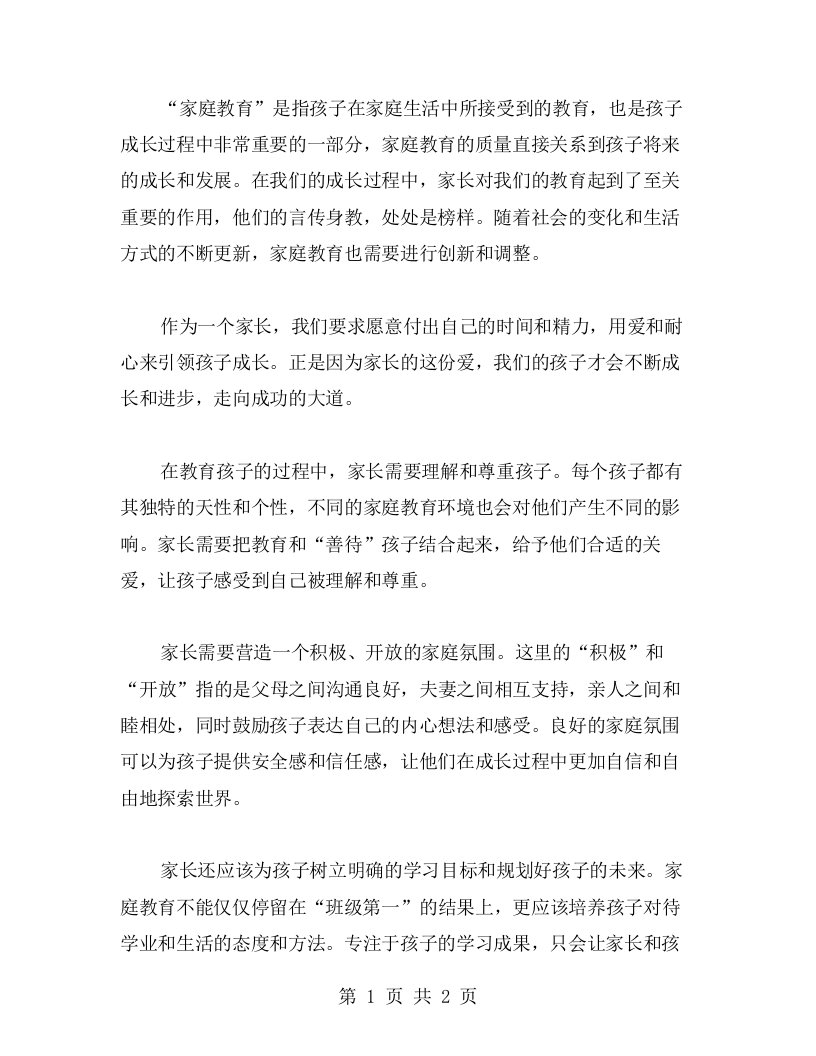 家庭教育心得：用爱和耐心引领孩子成长